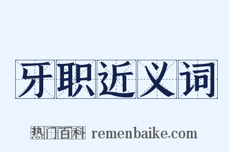 牙职近义词是什么意思的图片